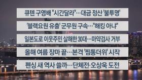 [이시각헤드라인] 7월 30일 뉴스리뷰