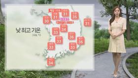 [날씨] 체감 35도 찜통더위…경기 북부·영서 한때 비