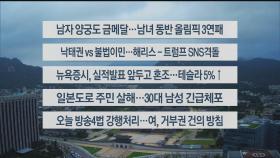 [이시각헤드라인] 7월 30일 라이브투데이1부