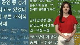 [이 시각 핫뉴스] 김정은, 수해 현장 방문…물길 가르며 피해 점검 外