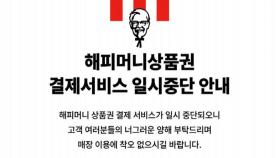 '티메프' 사태에 아웃백·KFC 등 해피머니 사용 중단