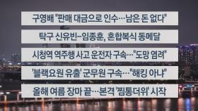 [이시각헤드라인] 7월 30일 뉴스투나잇