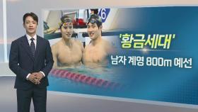 [알면 좋은 뉴스] '수영 황금세대' 남자 계영 800ｍ 메달 도전 外