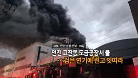 [영상구성] 인천 고잔동 도금공장서 불…검은 연기에 신고 잇따라 外