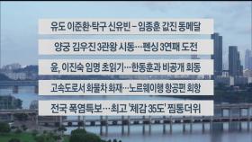 [이시각헤드라인] 7월 31일 라이브투데이2부