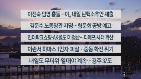 [이시각헤드라인] 7월 31일 뉴스리뷰