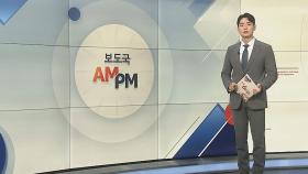 [AM-PM] 법사위, '노란봉투법·25만원 지원법' 심사 外