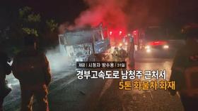 [영상구성] 경부고속도로 남청주 근처서 5톤 화물차 화재 外