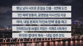 [이시각헤드라인] 7월 31일 뉴스투나잇