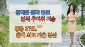 [날씨] 연일 밤낮 없는 무더위…서울 등 경기 일부 폭염특보 확대