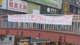 中 후난성 육교서 '시진핑 체제 비판' 현수막 시위