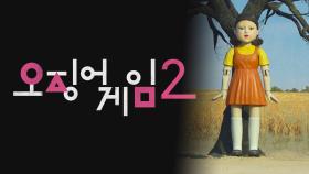 [센터연예] '오징어 게임2' 12월 26일 공개…내년 시즌3도 확정