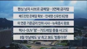 [이시각헤드라인] 8월 1일 라이브투데이1부