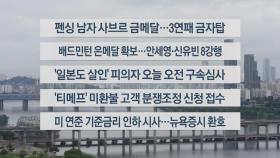 [이시각헤드라인] 8월 1일 라이브투데이2부