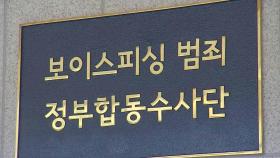 보이스피싱 합수단 2년간 201명 구속…활동 1년 연장