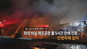 [영상구성] 화성 비닐 제조공장 불 5시간 만에 진화…인명피해 없어 外