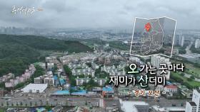 [풍경여지도] 오가는 곳마다 재미가 산더미 - 경기 오산