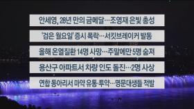 [이시각헤드라인] 8월 5일 뉴스리뷰