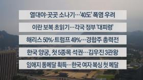 [이시각헤드라인] 8월 5일 라이브투데이1부