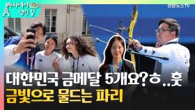 [빠리에서 생긴일] '금메달 5개' 목표? 양궁에서만 5개 싹쓸이…최다 금메달 보인다