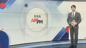 [AM-PM] 8월 국회 첫날, '노란봉투법' 표결 外