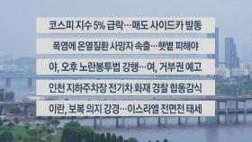 [이시각헤드라인] 8월 5일 뉴스센터