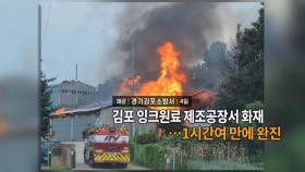 [영상구성] 김포 잉크원료 제조공장 화재…1시간여 만에 완진 外