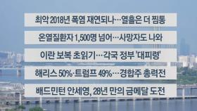 [이시각헤드라인] 8월 5일 라이브투데이2부