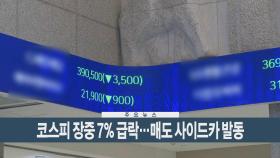 [이시각헤드라인] 8월 5일 뉴스현장