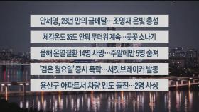 [이시각헤드라인] 8월 5일 뉴스투나잇