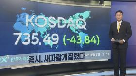 [이시각헤드라인] 8월 5일 뉴스1번지