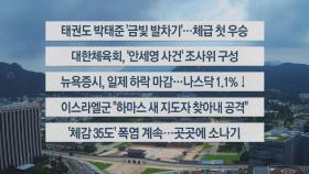 [이시각헤드라인] 8월 8일 라이브투데이1부