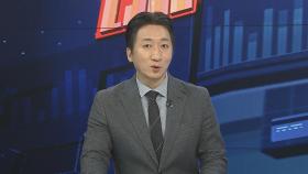[경제읽기] 뉴욕증시 하루 만에 다시 하락…불안감 여전?