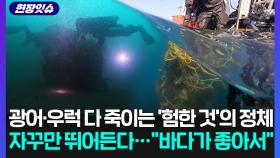 [현장잇슈] 폭염에도 저 아래는 초겨울…어마어마한 폐어구 더미와 싸우는 다이버들