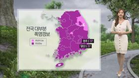 [날씨] 폭염·열대야 기승…전국 강한 비·소나기
