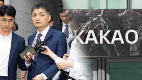 위기 맞은 카카오…김범수 구속기소에 불확실성 확대