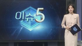 [이슈5] 부실감독에 골프여행…'순살아파트' 뒤엔 LH 전관 특혜 外