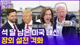 [현장의재구성] 미국 대선 대진표 확정…장외 설전 격화