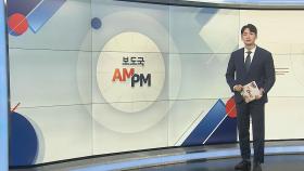 [AM-PM] 법무부, 광복절 특별사면 대상 심의 外