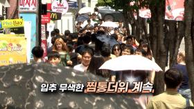 [영상구성] 입추 무색한 찜통더위