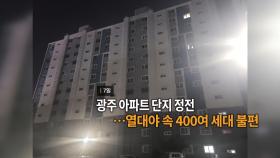 [영상구성] 광주 아파트 단지 정전…열대야 속 400여 세대 불편 外