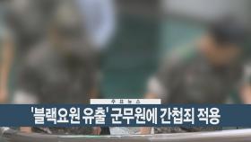 [이시각헤드라인] 8월 8일 뉴스현장