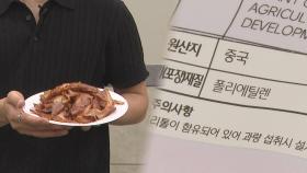 [단독] '중국산 훈제오리'가 국산으로 둔갑…판매업체들 적발