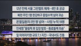 [이시각헤드라인] 8월 8일 뉴스리뷰