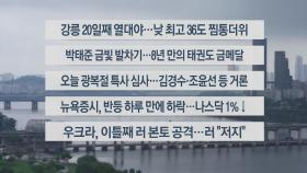 [이시각헤드라인] 8월 8일 라이브투데이2부