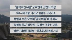 [이시각헤드라인] 8월 8일 뉴스센터