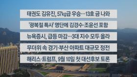 [이시각헤드라인] 8월 9일 라이브투데이1부