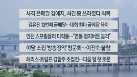 [이시각헤드라인] 8월 9일 뉴스센터