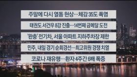 [이시각헤드라인] 8월 9일 뉴스투나잇