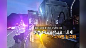 [영상구성] 중앙고속도로 탱크로리 화재…2,400만원 피해 外